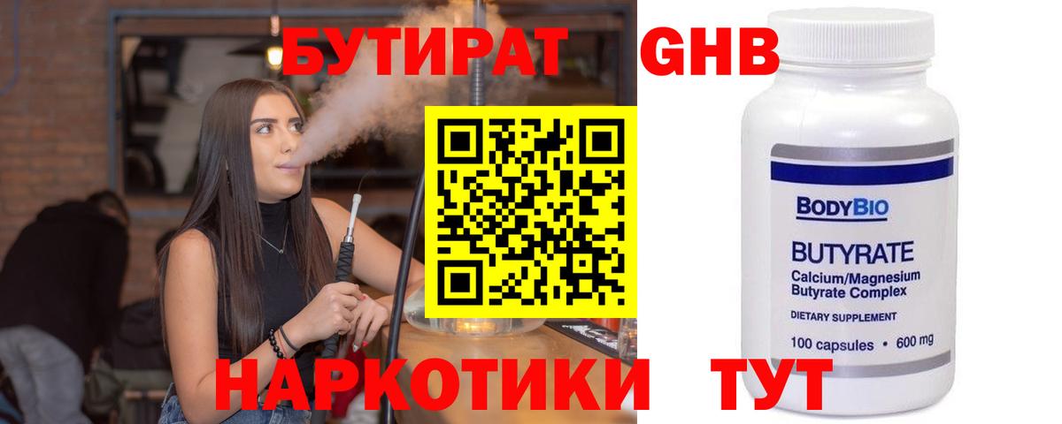 Дивногорск  БУТИРАТ  Вход с VPN  БУТИРАТ бутандиол 